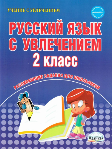 Русский язык с увлечением 2 класс. Рабочая тетрадь