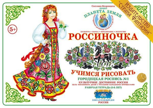 Учимся рисовать "Городецкая роспись - 1"