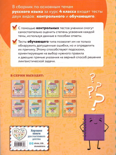 Русский язык 4 класс. Обучающие и контрольные тесты. ФГОС