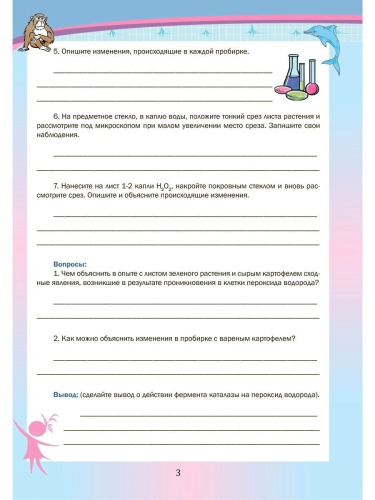 Биология 8 класс. Лабораторный практикум. Часть 1. Тетрадь для обучающихся