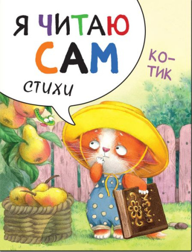 Я читаю сам. Стихи. Котик