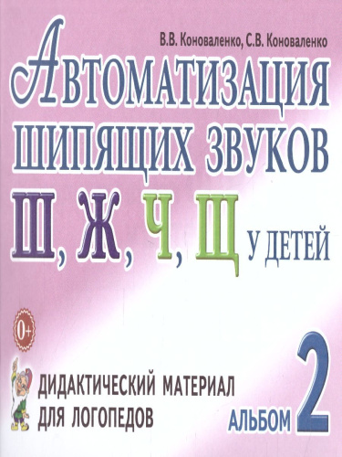 Автоматизация шипящих звуков Ш, Ж, Ч, Щ у детей. Дидактический материал для логопедов