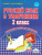 Русский язык с увлечением 2 класс. Рабочая тетрадь