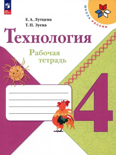 Технология 4 класс. Рабочая тетрадь. К новому учебному пособию