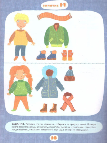 Учимся говорить правильно. Пособие для детей 4-5 лет