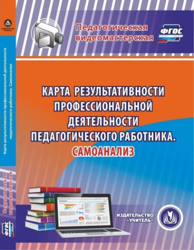 Диск Карта результативности профессиональной деятельности педагогического работника. Самоанализ
