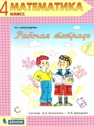Математика 4 класс. Рабочая тетрадь в 2-х частях. Часть 1. ФГОС