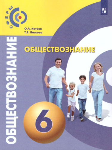Обществознание 6 класс. Учебник. УМК "Сферы"