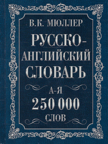 Словарь Англо-русский. Русско-английский 250000 сл. Мюллер В.К. /Английский с Мюллером