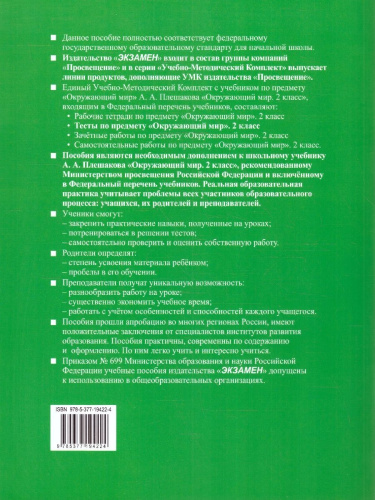 Окружающий мир 2 класс. Тесты (к новому учебнику). Часть 2. ФГОС НОВЫЙ
