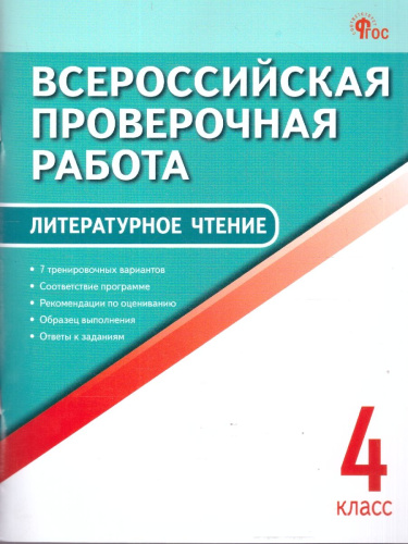 ВПР Литературное чтение 4 класс