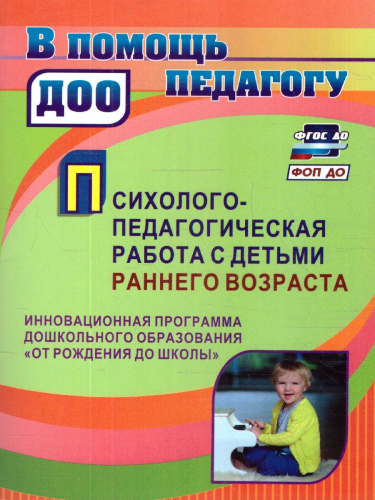 Психолого-педагогическая работа с детьми раннего возраста: инновационные программы дошкольного образования "От рождения до школы".ФГОС ДО
