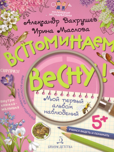 Вспоминаем весну! Учимся видеть и понимать