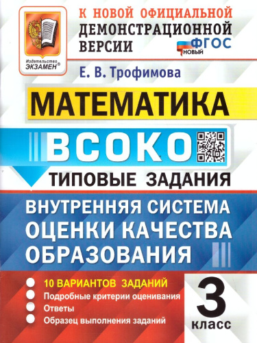ВСОКО Математика 3 класс. ТЗ. 10 вариантов. ФГОС