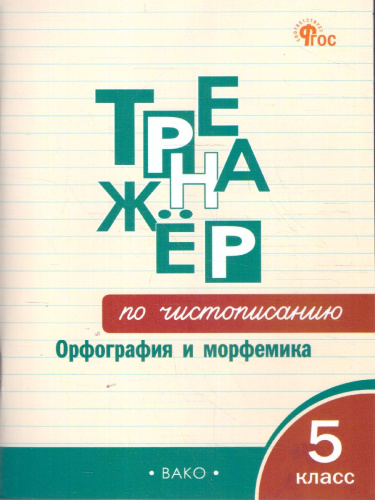 Тренажёр по чистописанию 5кл. Орфография и морфемика НОВЫЙ ФГОС (Вако)