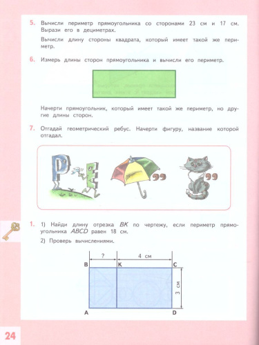 Геометрия вокруг нас. Начальное общее образование. Уровень 1. В двух частях. Часть 2. Учебное пособие для общеобразовательных организаций
