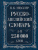Словарь Англо-русский. Русско-английский 250000 сл. Мюллер В.К. /Английский с Мюллером