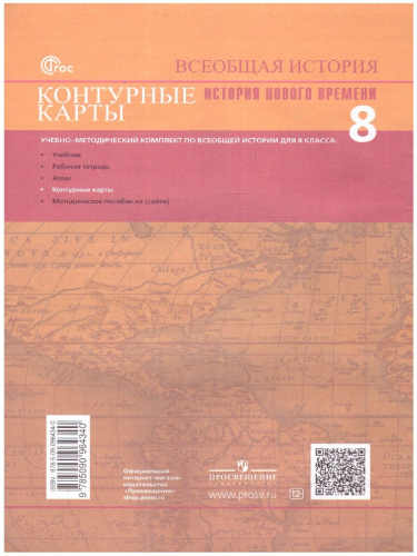 Всеобщая история 8 класс. История Нового времени. Контурные карты