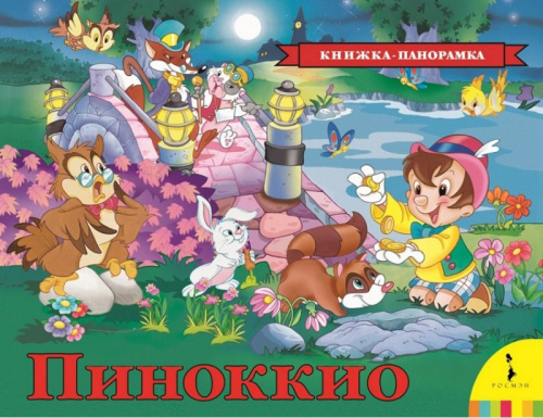 Пиноккио (панорамка) (рос) / Книжка-панорамка(Росмэн)