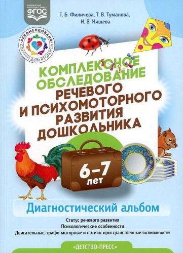 Комплексное обследование речевого и психомоторного развития дошкольника. Диагностический альбом 6-7 лет