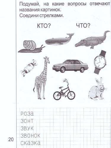 Обучение грамоте. Часть 2. Рабочая тетрадь для детей 5-6 лет