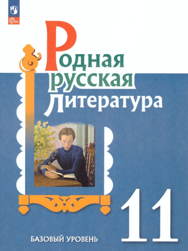 Родная русская литература 11 класс. Учебное пособие