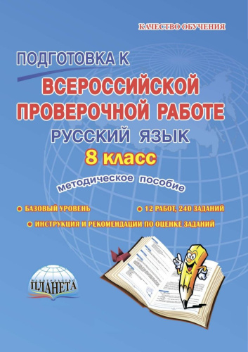 Подготовка к ВПР. Русский язык 8 класс. Методическое пособие. ФГОС