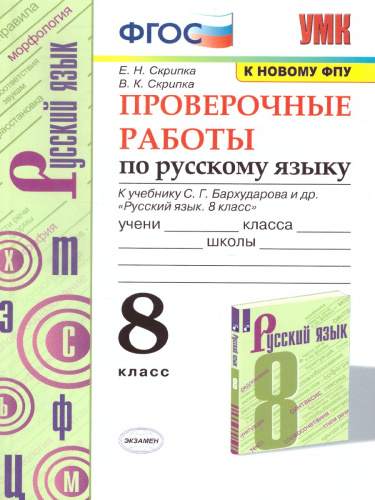 Русский язык 8 класс. Проверочные работы