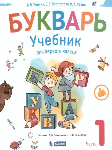 Букварь 1 класс. Учебник. Часть 1
