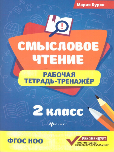 Смысловое чтение: рабочая тетрадь-тренажер 2 класс