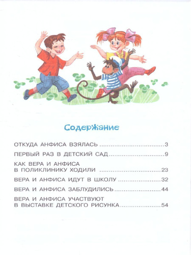 Про девочку Веру и обезьянку Анфису /Библиотека начальной школы