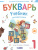 Букварь 1 класс. Учебник. Часть 1