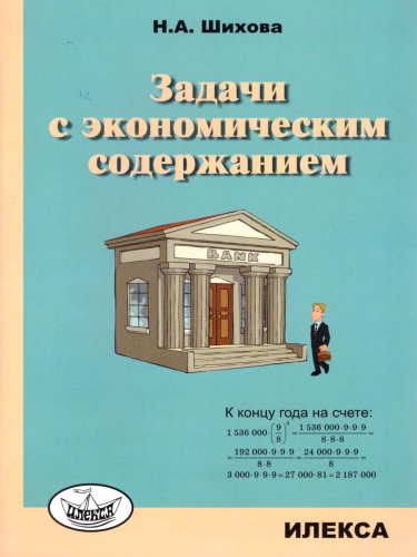 Задачи с экономическим содержанием