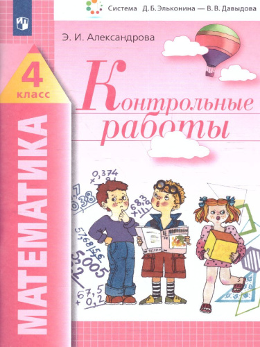 Математика 4 класс. Контрольные работы