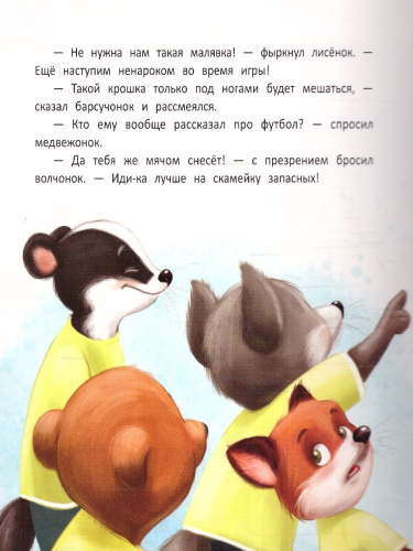 Мамины сказки. Решающий матч