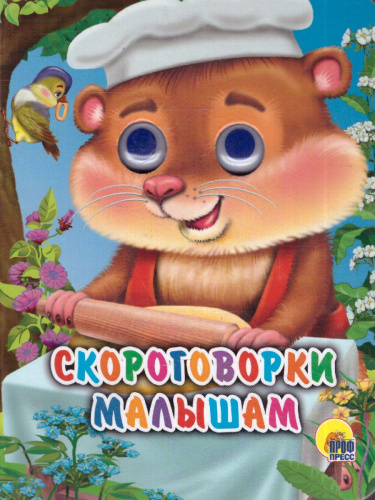 Скороговорки Малышам