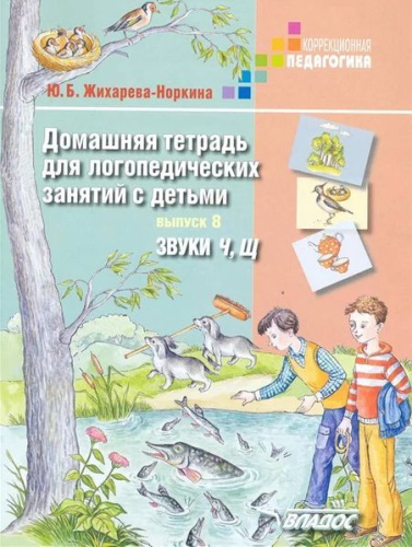 Домашняя тетрадь для логопедических занятий с детьми. Выпуск 8: звуки Ч, Щ