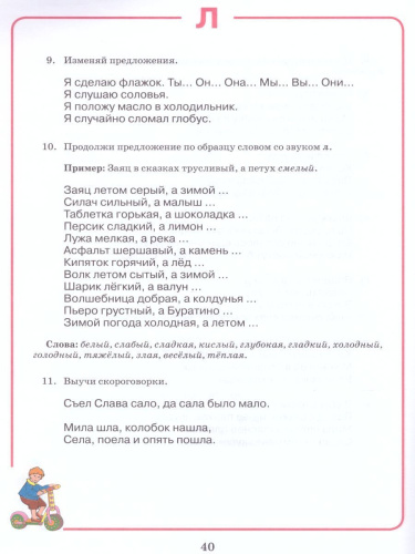 Домашняя тетрадь для логопедических занятий с детьми. Выпуск 1. Звук Л