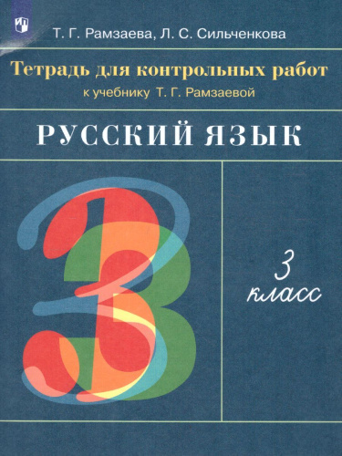 Русский язык 3 класс. Развитие речи. Тетрадь для контрольных работ. ФГОС
