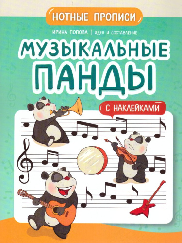 Музыкальные панды. Нотные прописи: с наклейками