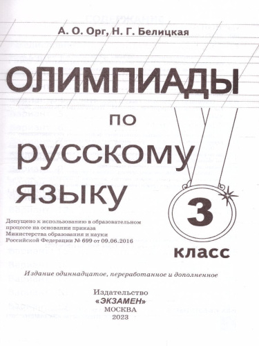 Олимпиады по русскому языку 3 класс. ФГОС