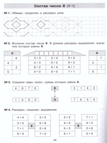 Математика 1 класс. Тетрадь-практикум. Сложение и вычитание в пределах 10