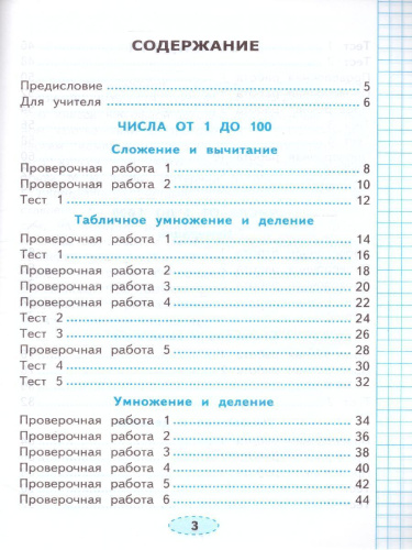 Математика 3 класс. Проверочные работы к учебнику М.И. Моро. ФГОС (к новому ФПУ)