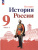 История. История России. 9 класс. Учебник в 2-х частях. Часть 2 (ФП2022)