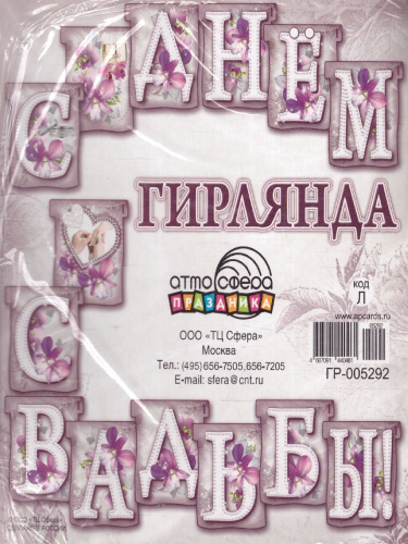 Гирлянда (2 м) С Днем Свадьбы! (с блестками в лаке)