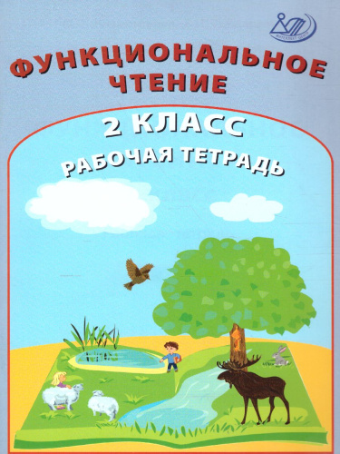 Формирование функционального чтения 2 класс. Рабочая тетрадь
