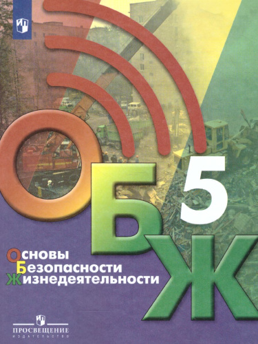 Основы безопасности жизнедеятельности 5 класс. Учебник