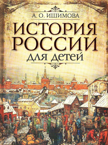 История России для детей