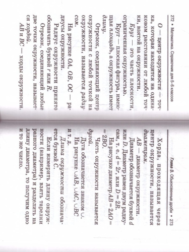 Математика. Справочник для 5-6 классов