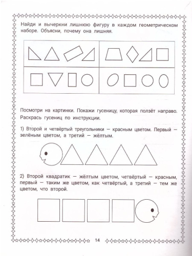 Конструирование из геометрических фигур. 6-7 лет / Конструирование на бумаге